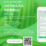 リマインくん LINE友達