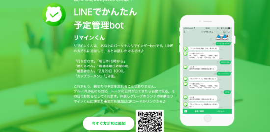 リマインくん LINE友達