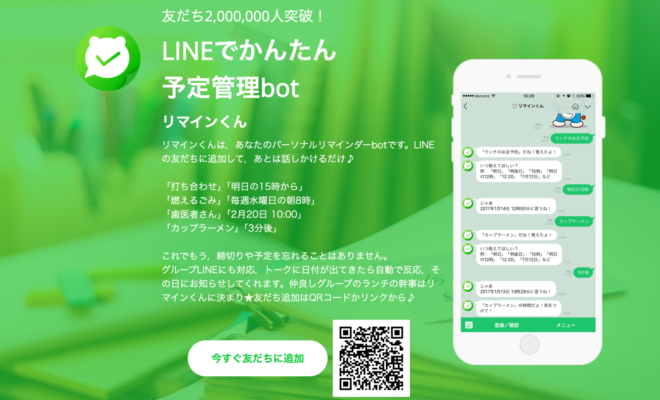 リマインくん LINE友達